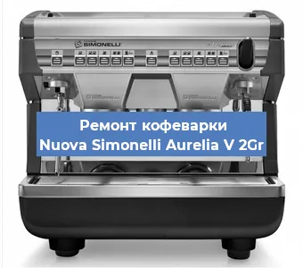 Замена | Ремонт мультиклапана на кофемашине Nuova Simonelli Aurelia V 2Gr в Екатеринбурге